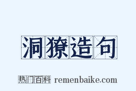 洞獠造句是什么意思的图片